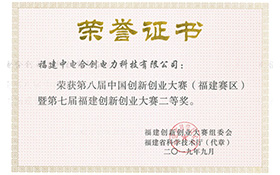 第七屆福建創(chuàng)新創(chuàng)業(yè)大賽二等獎